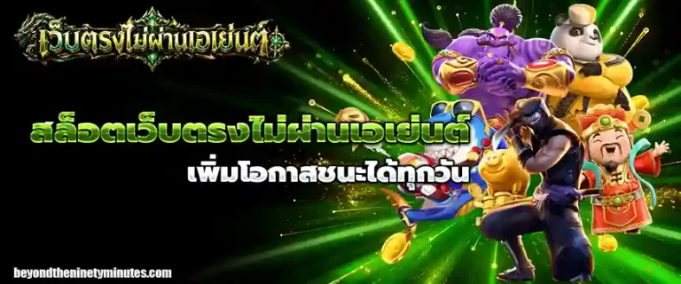 สล็อตเว็บตรง ไม่ผ่านเอเย่นต์ ฝาก ขั้นต่ำ 1 บาท