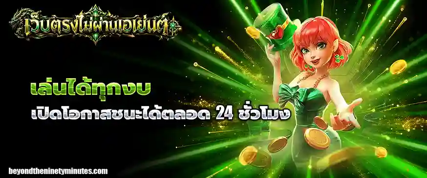 สล็อตเว็บตรงไม่ผ่านเอเย่นต์