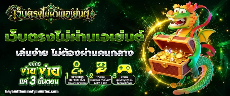 เว็บตรงไม่ผ่านเอเย่นต์ ฝากถอน ไม่มี ขั้น ต่ํา วอ เลท